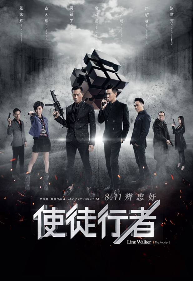 《使徒行者》曝光終極海報.jpg